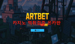 아트벳먹튀