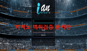 이안먹튀