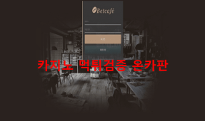 벳카페먹튀