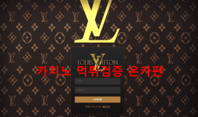 루이비통먹튀