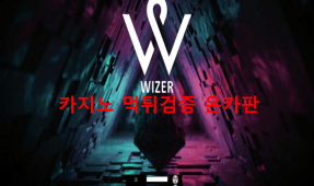 와이저먹튀