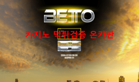 베토먹튀