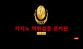 식스먹튀