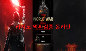 월드워Z먹튀