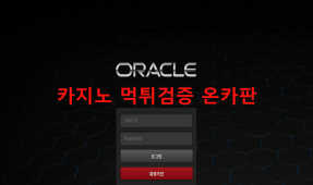 오라클먹튀
