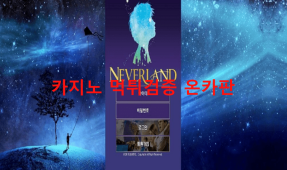 네버랜드먹튀