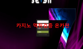 세븐먹튀
