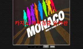모나코먹튀