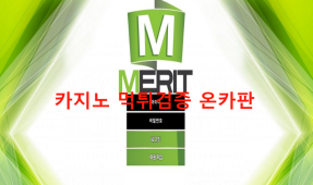 메리트먹튀