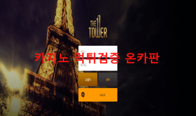 더타워먹튀