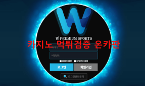 더블유먹튀