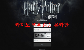 해리포터먹튀