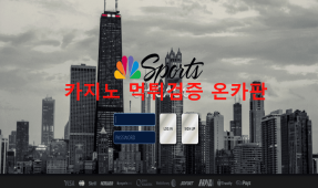시카고먹튀
