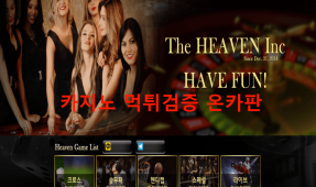 헤븐먹튀