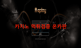 리플레이먹튀