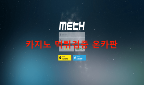 메스먹튀