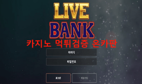 라이브뱅크먹튀