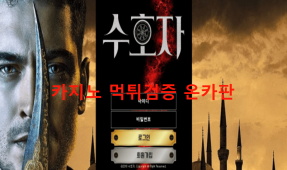 수호자먹튀