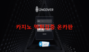 언커버먹튀
