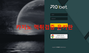 프로벳먹튀