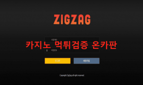 지그재그먹튀