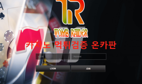 톰레이더먹튀