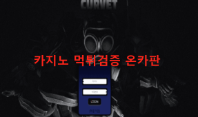 커벳먹튀