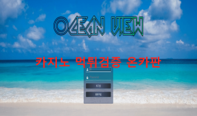 오션뷰먹튀