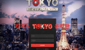 도쿄먹튀