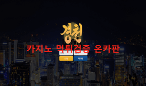 경천먹튀