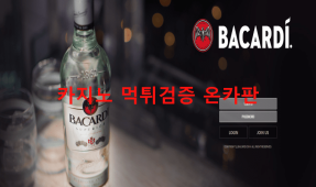 바카디먹튀