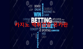 겜블먹튀