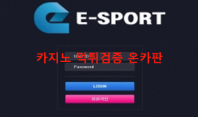 E스포츠먹튀