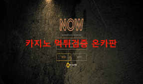 나우먹튀