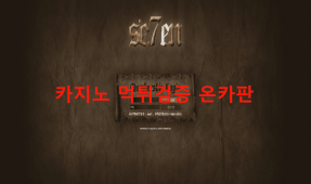 세븐먹튀