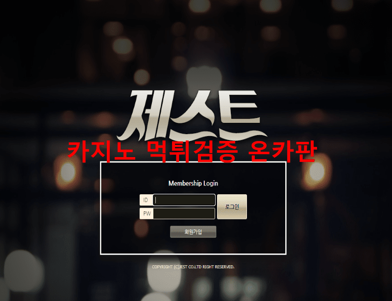 제스트먹튀