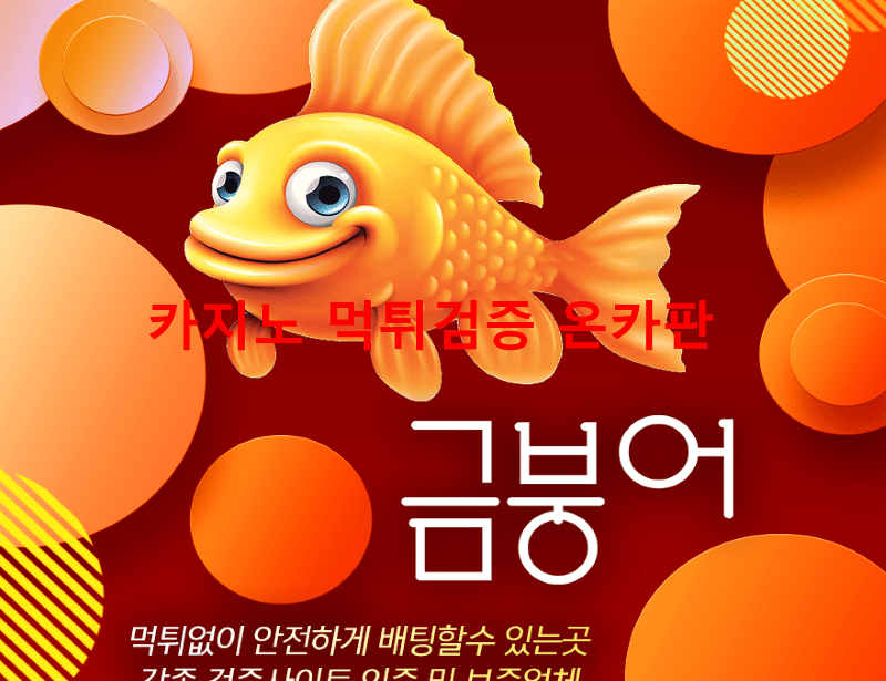 금붕어 먹튀