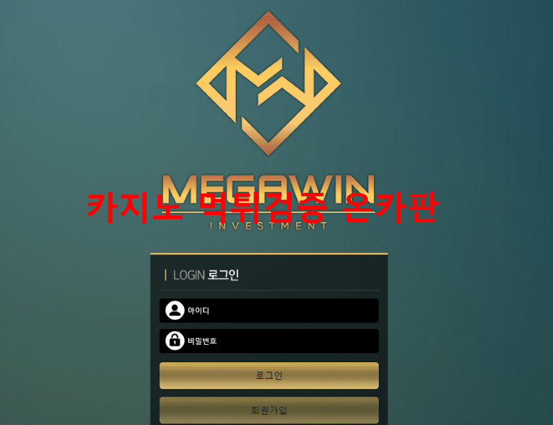 메가윈먹튀