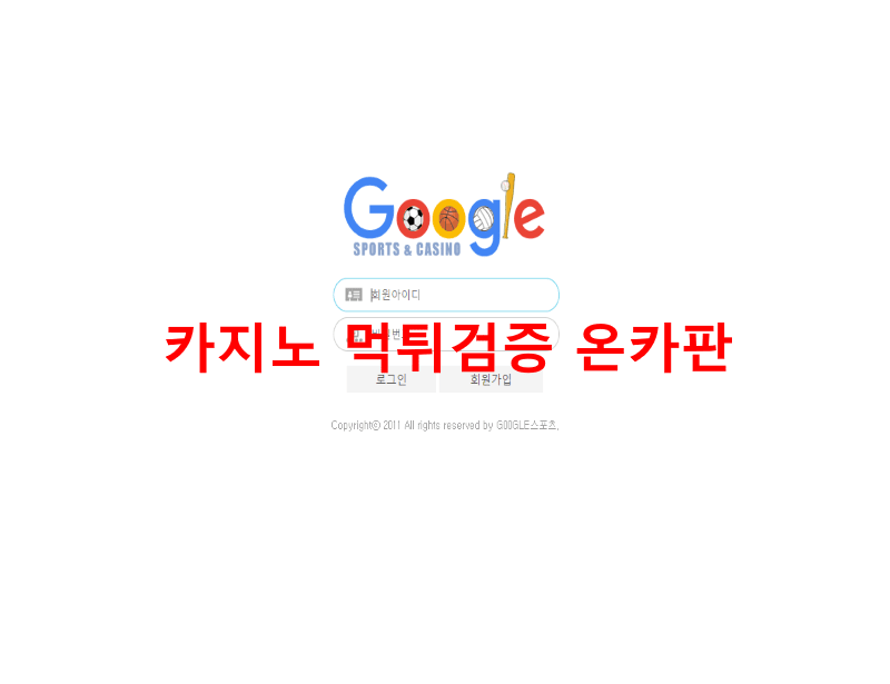 구글먹튀