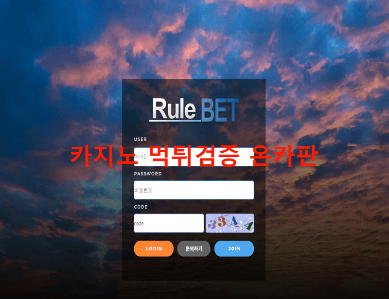 룰벳먹튀