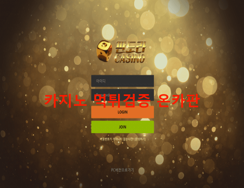 판도라먹튀