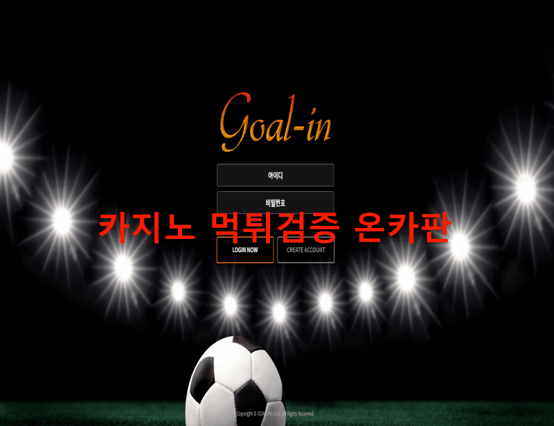 골인먹튀