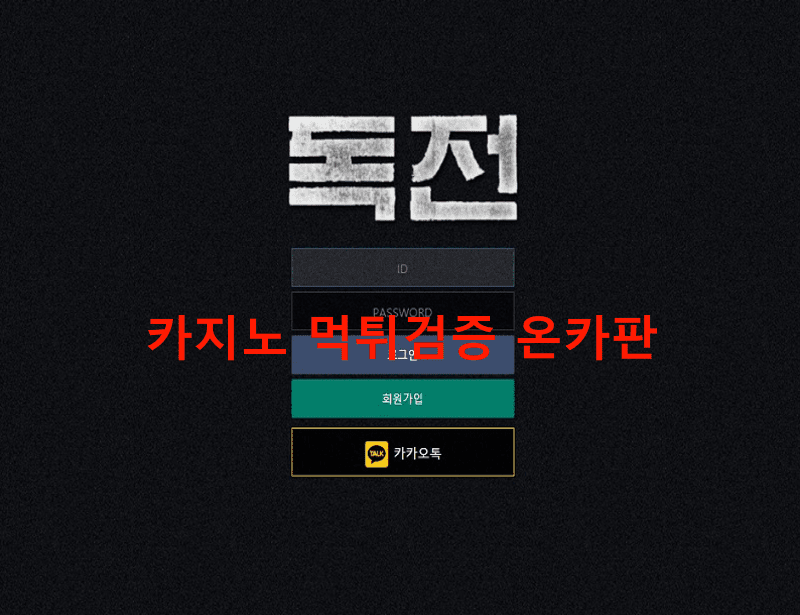 독전먹튀