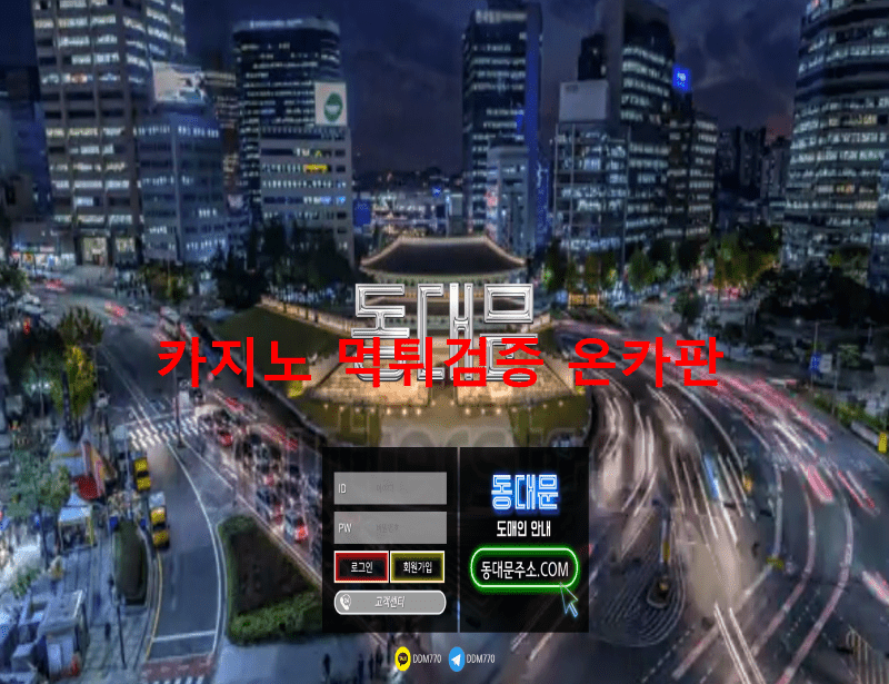 동대문먹튀
