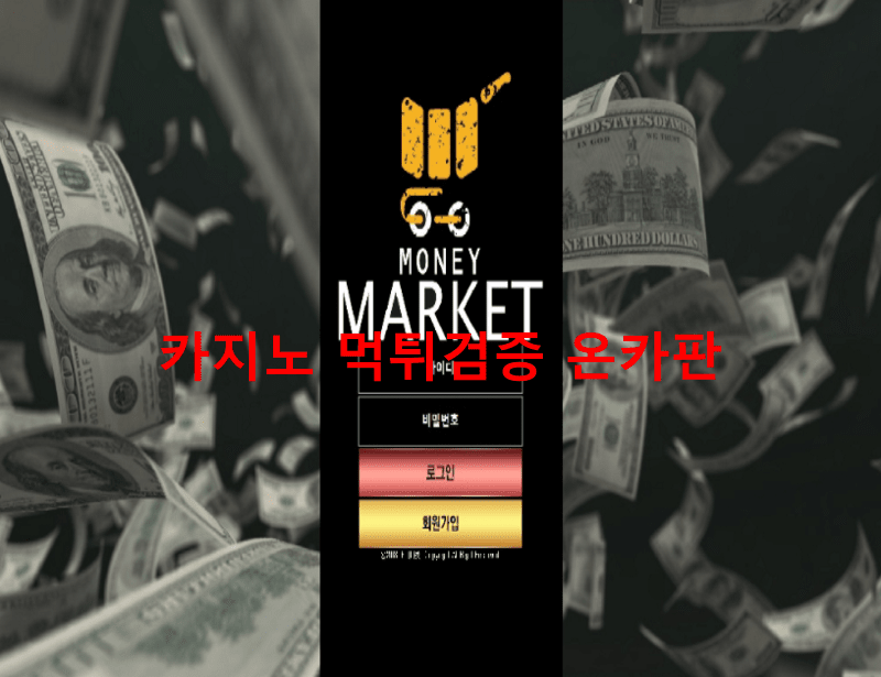 머니마켓먹튀