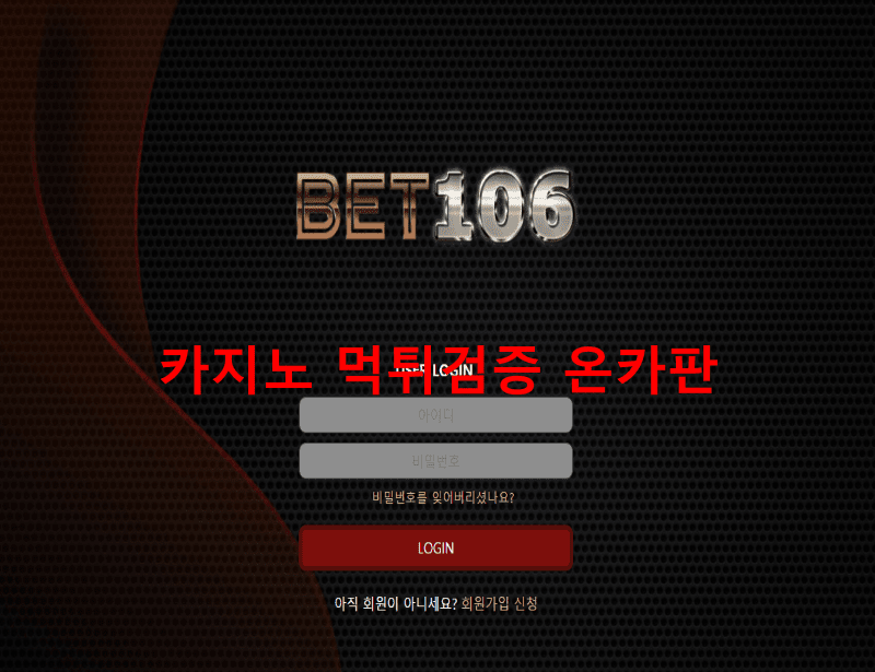 벳106먹튀