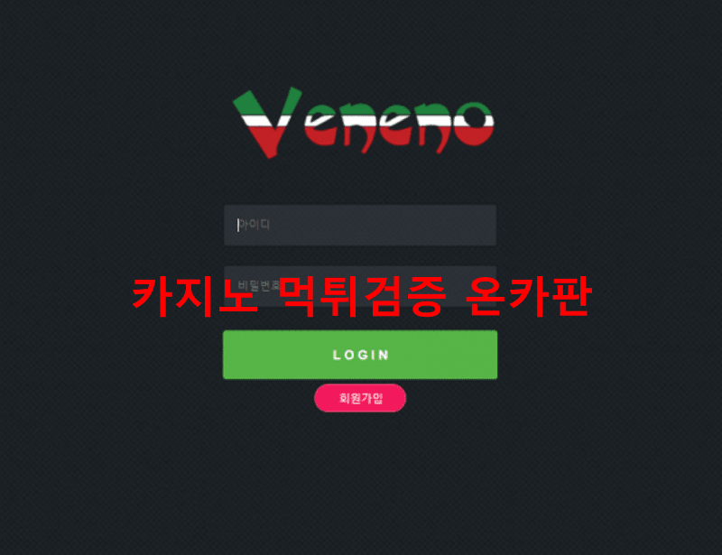 베네노먹튀