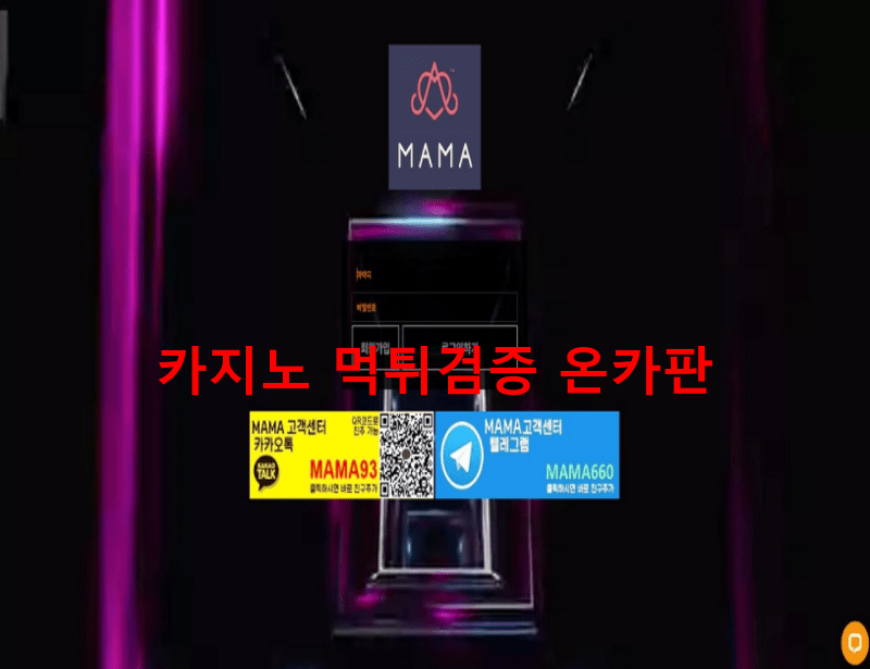 마마먹튀