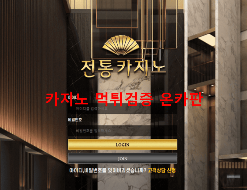 전통먹튀