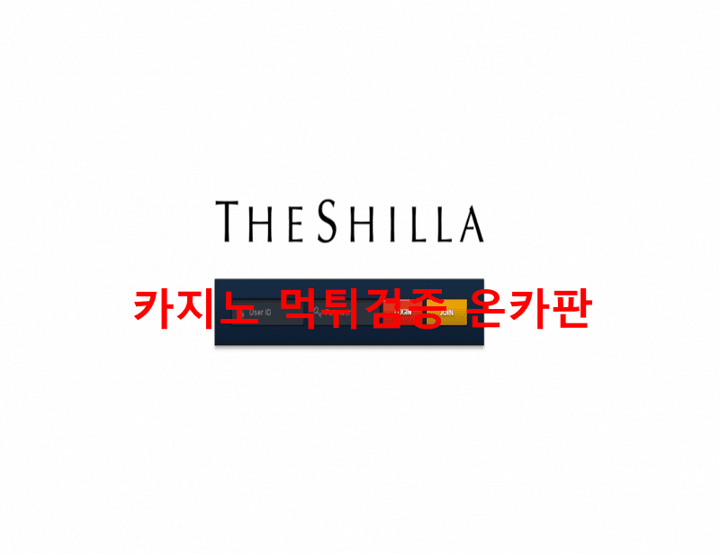 신라호텔먹튀
